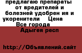 предлагаю препараты  от вредителей и болезней,удобрен6ия и укоренители. › Цена ­ 300 - Все города  »    . Адыгея респ.